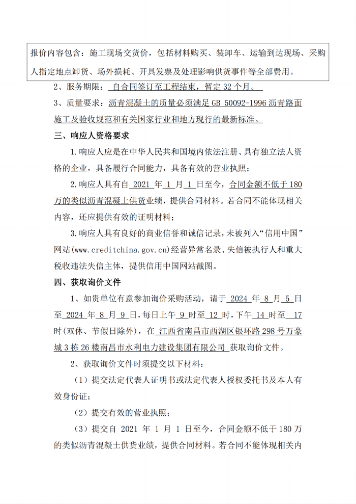 安義縣吊鐘水庫(kù)工程項(xiàng)目設(shè)計(jì)采購(gòu)施工+延期付款（EPC+延期付款）瀝青混凝土采購(gòu)項(xiàng)目第二次公開(kāi)詢(xún)價(jià)公告_2(1).png