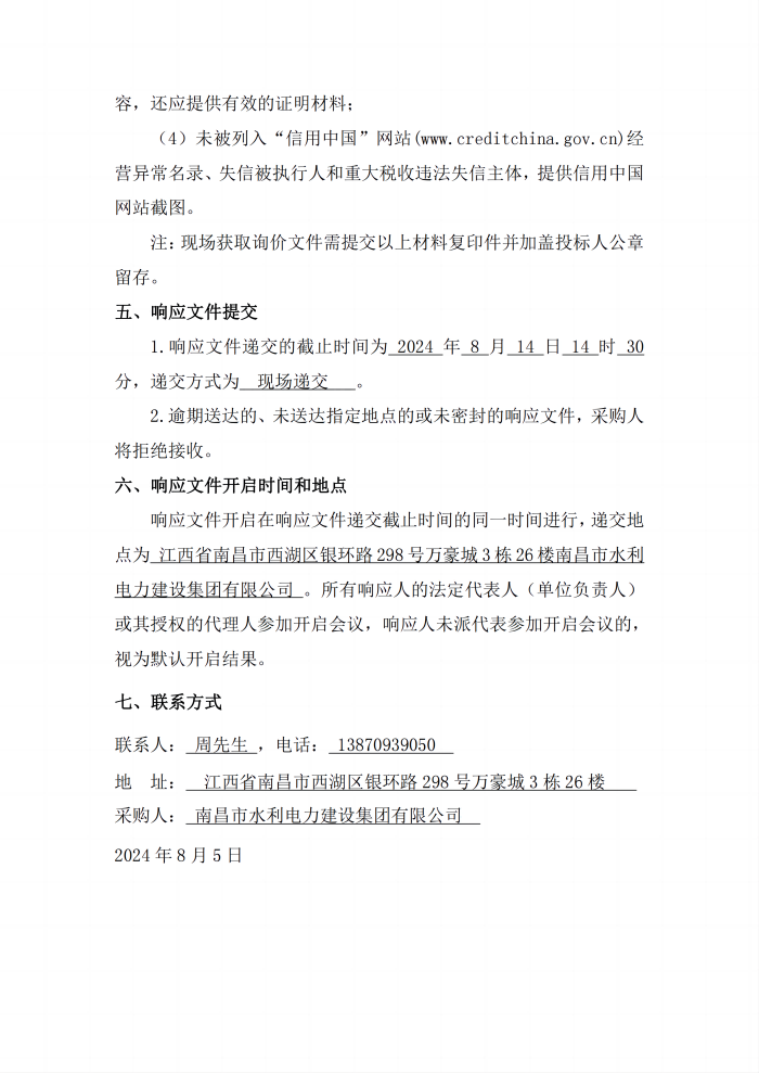 安義縣吊鐘水庫(kù)工程項(xiàng)目設(shè)計(jì)采購(gòu)施工+延期付款（EPC+延期付款）瀝青混凝土采購(gòu)項(xiàng)目第二次公開(kāi)詢(xún)價(jià)公告_3(1).png